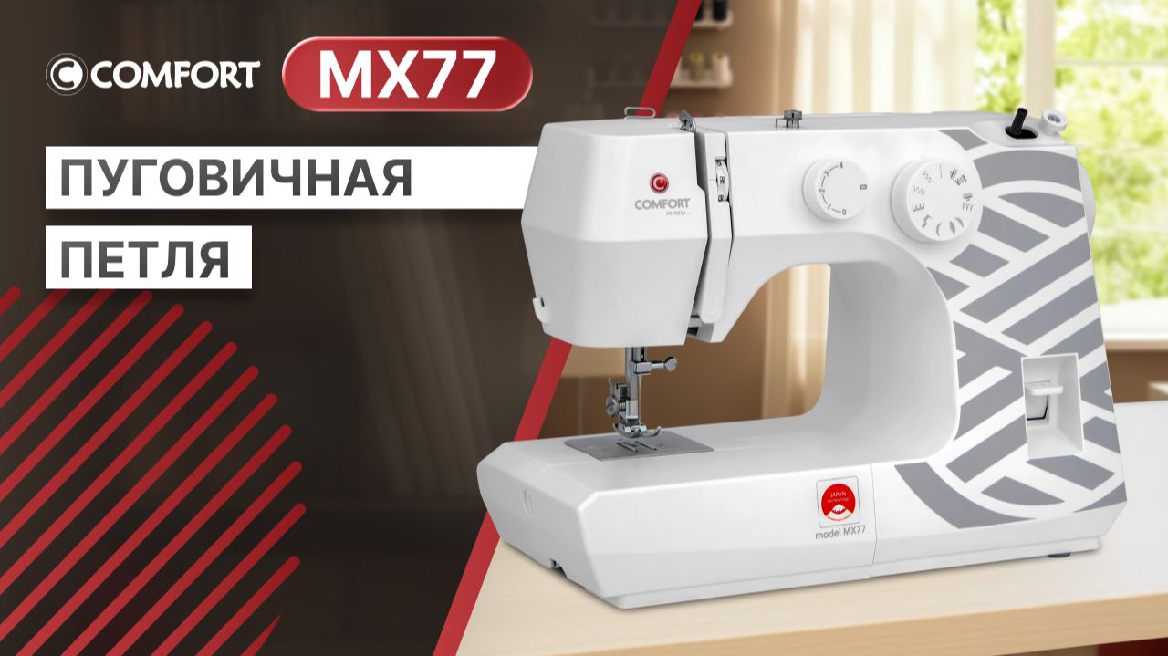 COMFORT MX77 | Пуговичная петля