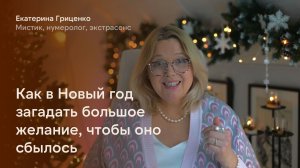 Как в Новый год загадать большое желание, чтобы оно сбылось