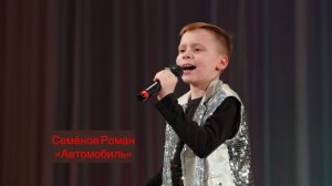 Семёнов Роман, 2, "Автомобиль", "Премия "Андрюша" - 2026", номинация эстрадный вокал