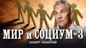 Дерево связей, или Как общие закономерности больших систем проецируются на социум