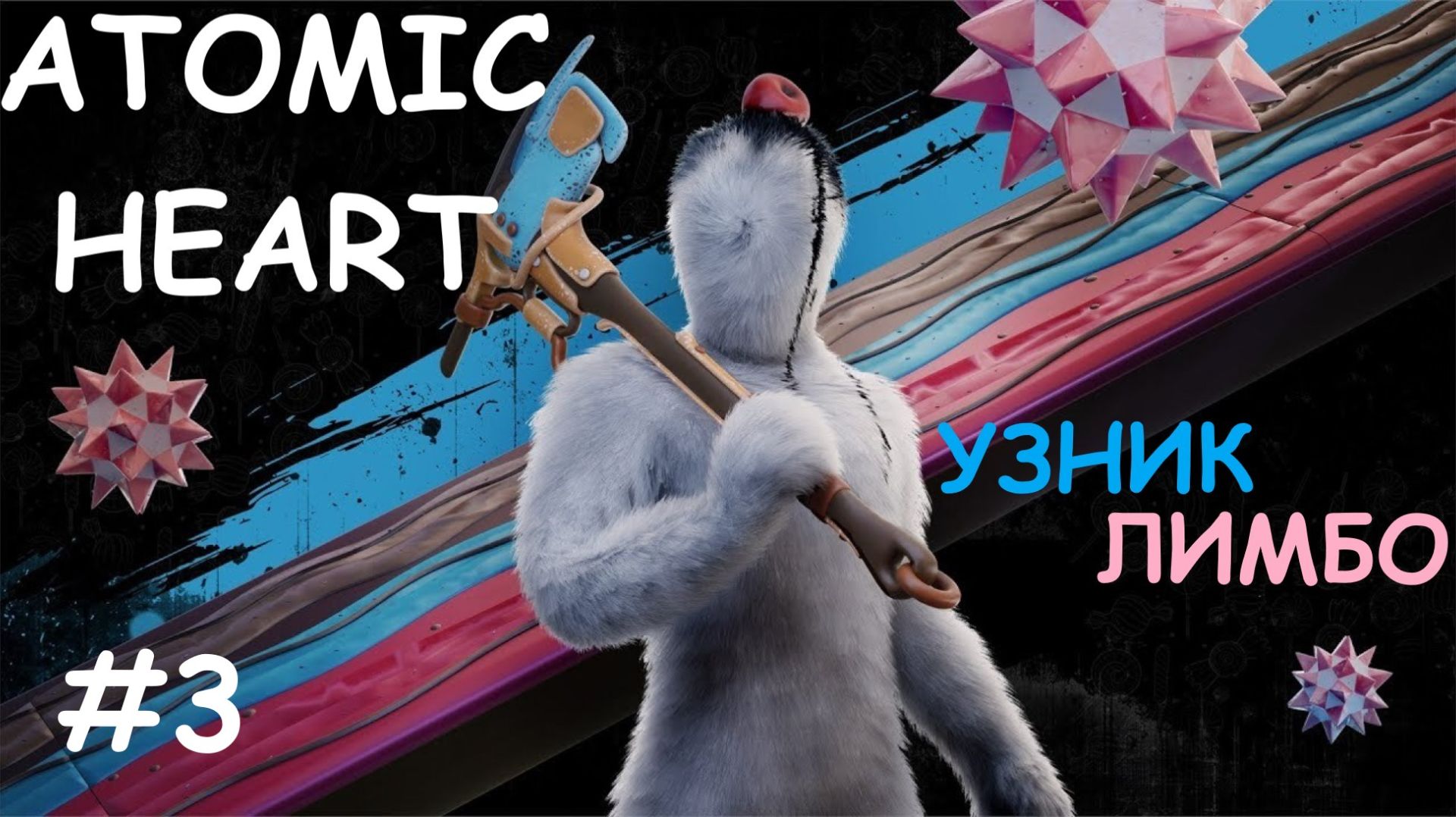 Atomic Heart: Trapped in Limbo (Атомное сердце: УЗНИК ЛИМБО) прохождение #3 смотреть онлайн