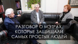 Разговор о мэтрах, которые защищали самых простых людей