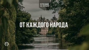 ОТ КАЖДОГО НАРОДА 	| Ежедневное христианское чтение |	19	  января 2026