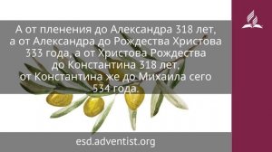 30 декабря 2025. Полнота времени. Под сенью благодати | Адвентисты