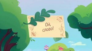 Шушумагия, 48 серия. Ой, слово!