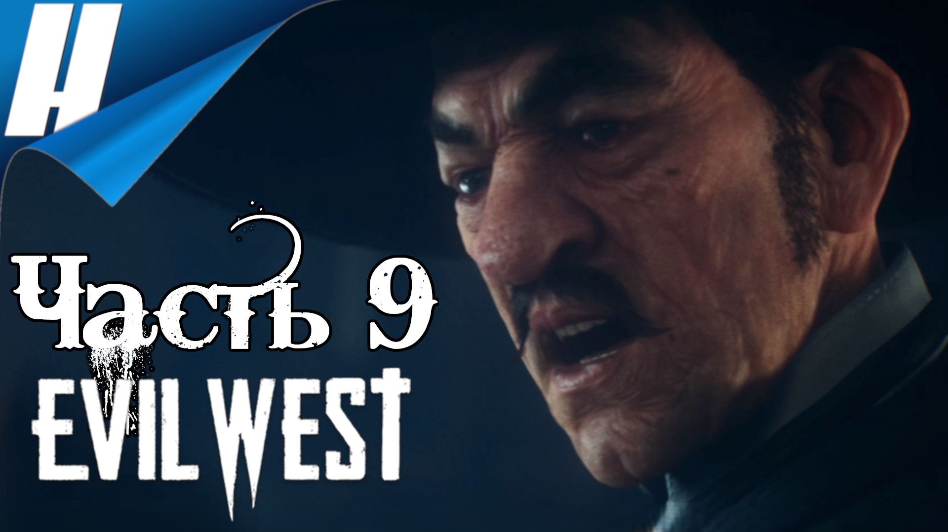 Evil West ➤ Прохождение 9 ➤ ВСЁ ДОПРЫГАЛСЯ смотреть онлайн