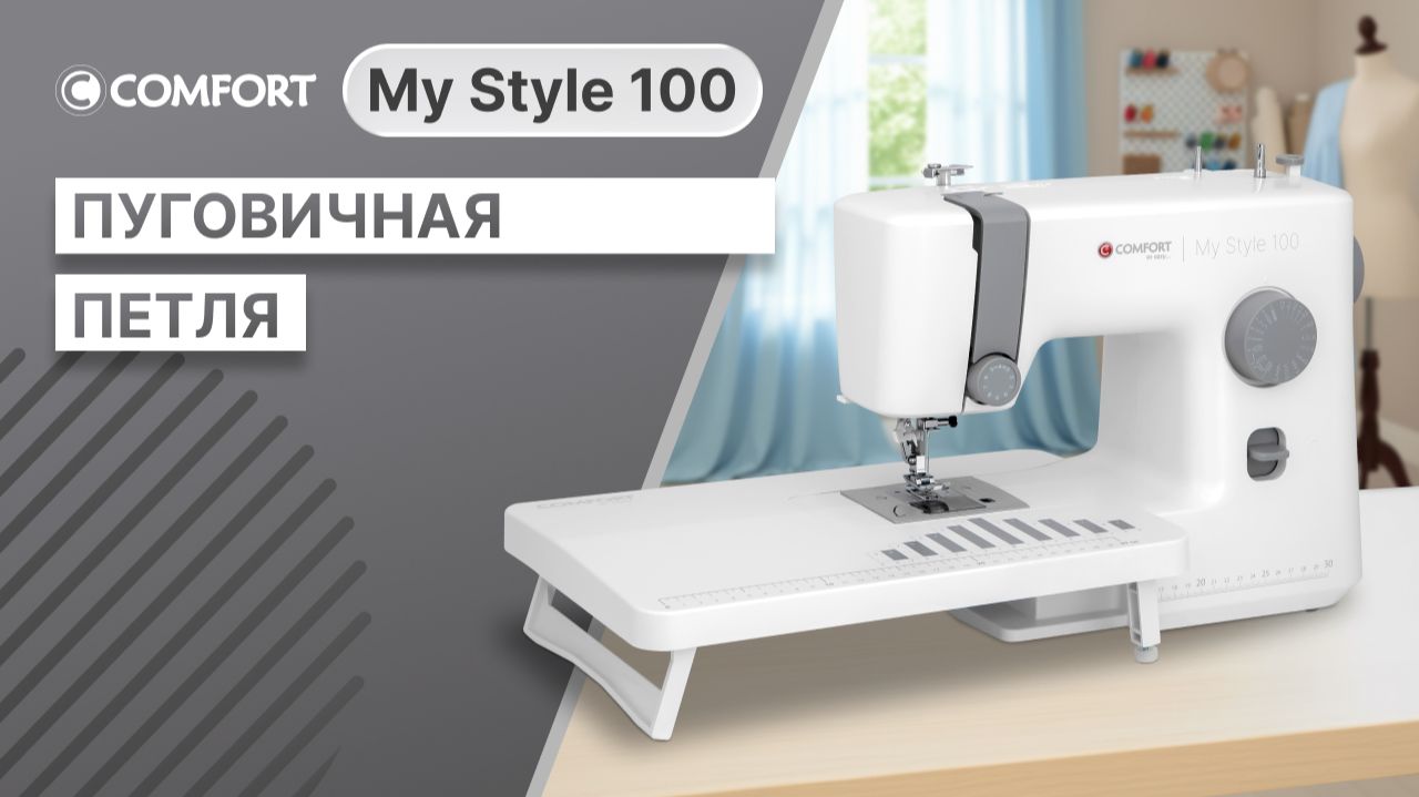 COMFORT My Style 100 | Пуговичная петля