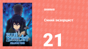 Синий экзорцист 1 сезон 21 серия «Потайной сад» (аниме-сериал, 2011)