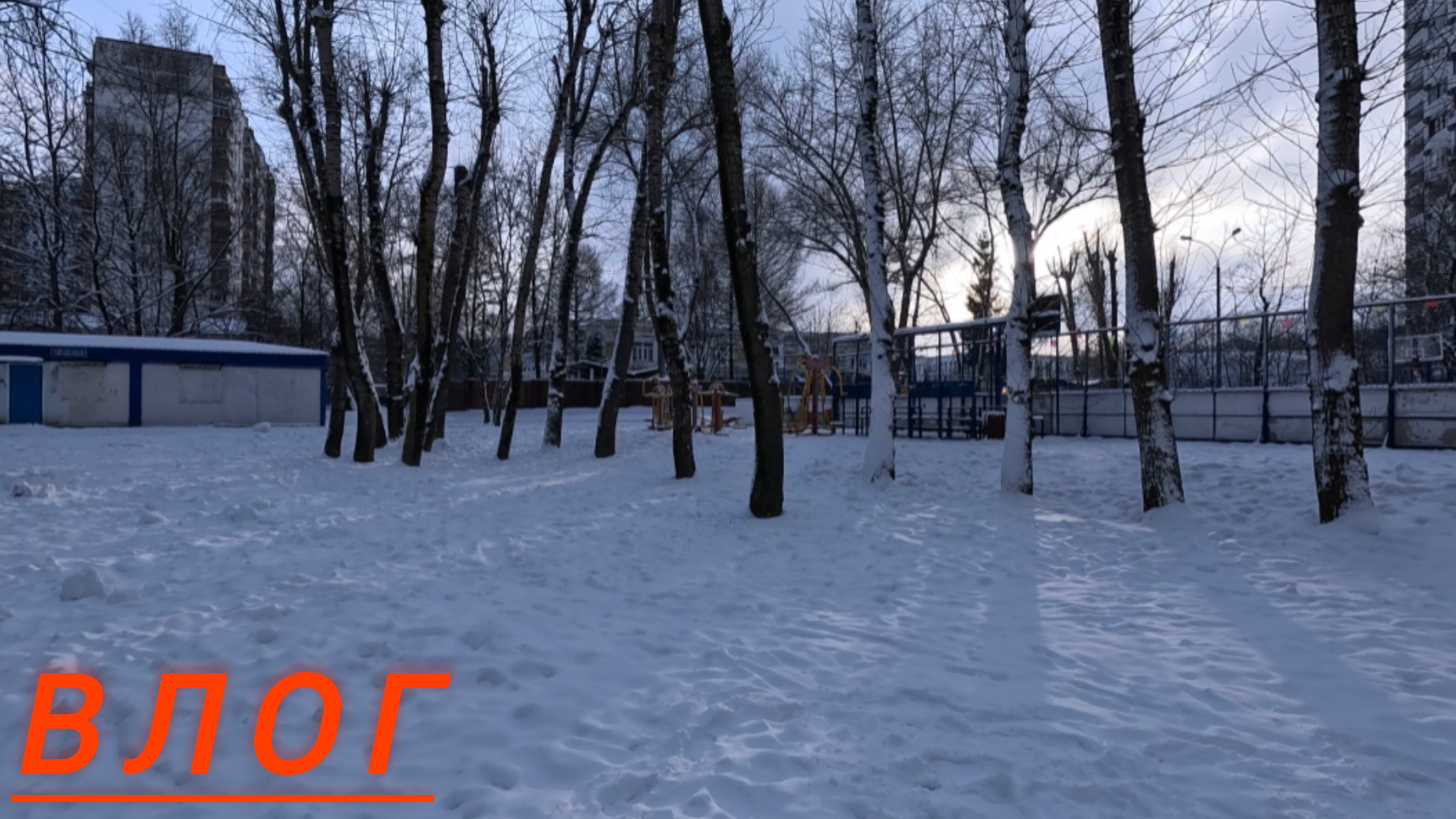 Влог: как я в детсве гулял зимой