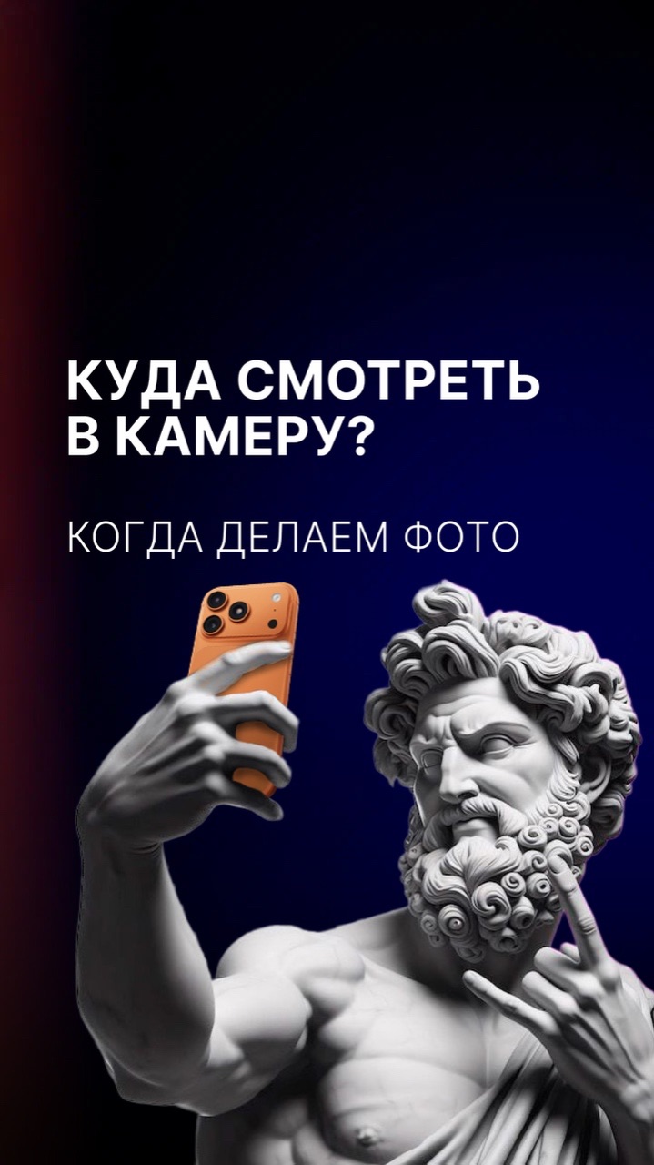 Не знаете, куда смотреть в камеру? Мы подскажем!📸 смотреть онлайн