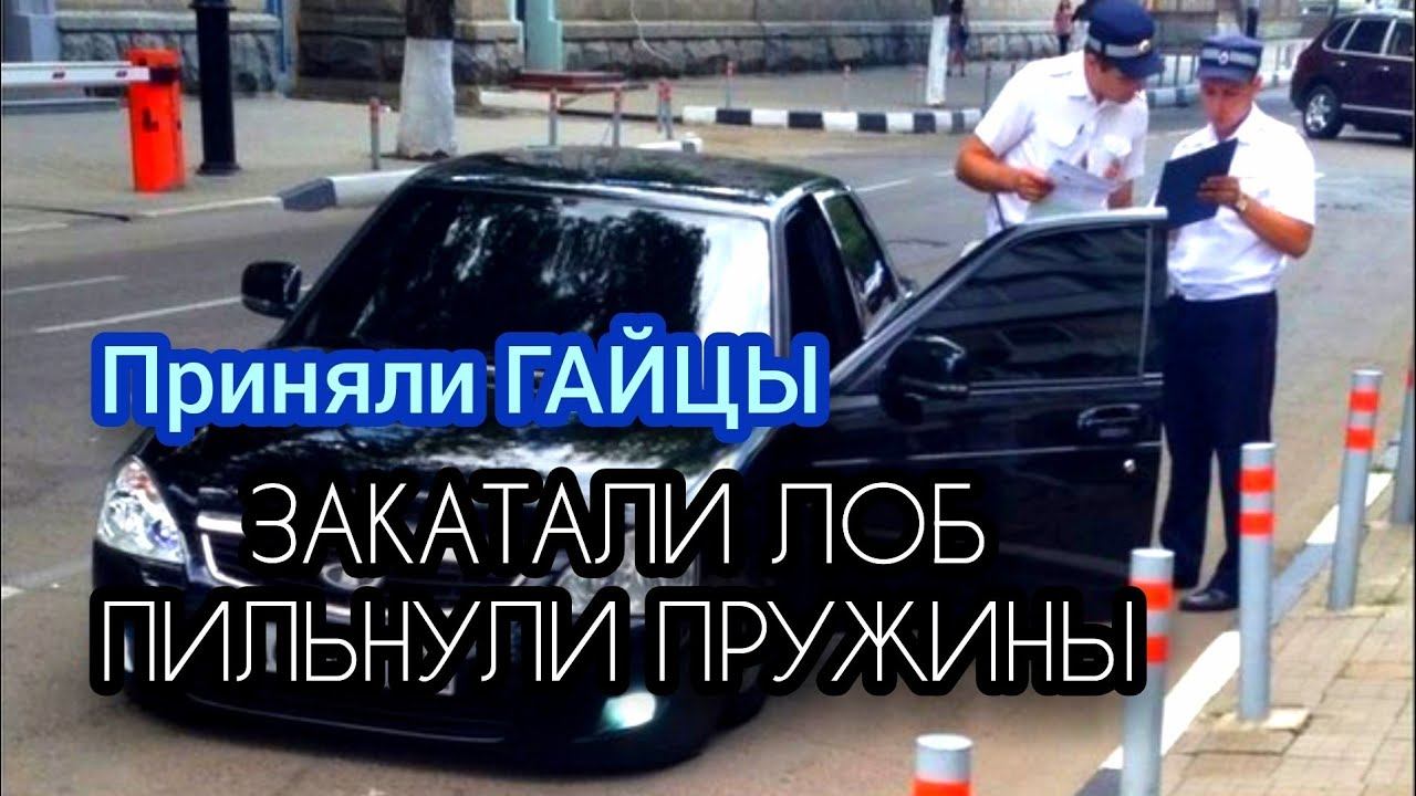 Пильнули пружины, закатали лоб. ПРИНЯЛИ ДПС смотреть онлайн