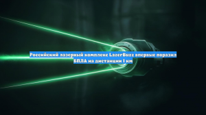 Лазерная система LazerBuzz впервые поразила FPV-дрон на дальности 1 км