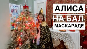 Алиса на Бал-маскараде 🎭