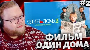 T2x2 СМОТРИТ ФИЛЬМ ОДИН ДОМА 2 ЧАСТЬ  // РЕАКЦИЯ T2x2