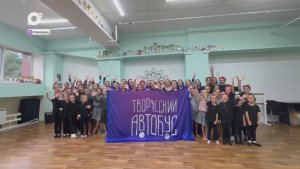 Творческий автобус / Находка / 26.12.25