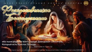 РОЖДЕСТВЕНСКОЕ БОГОСЛУЖЕНИЕ 2025