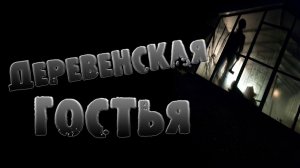 СТРАШНЫЕ ИСТОРИИ - ДЕРЕВЕНСКАЯ ГОСТЬЯ - СТРАШИЛКИ НА НОЧЬ