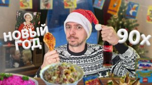 НОВЫЙ ГОД нашего ДЕТСТВА! Как это было в 90е!