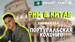 МАКАО - ГОРОД КОНТРАСТОВ