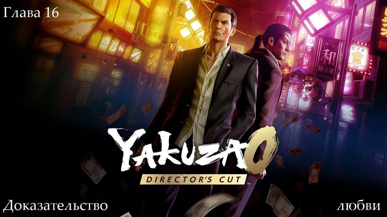 Yakuza 0 Director's Cut - Игрофильм - Глава 16. Доказательство любви смотреть онлайн