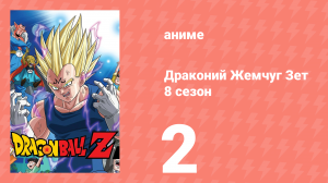 Драконий Жемчуг Зет  8 сезон 2 серия (аниме-сериал, 1989)