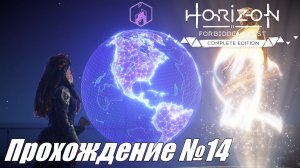 Глаз Земли  ► Horizon Forbidden West Прохождение №14 #horizonforbiddenwest