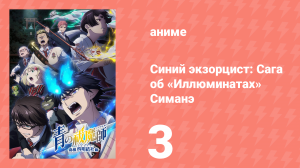 Синий экзорцист 3 сезон 3 серия «Фестиваль академии истинного креста» (аниме-сериал, 2011)