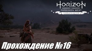 Стоячие пески Запад ► Horizon Forbidden West Прохождение №16 #horizonforbiddenwest