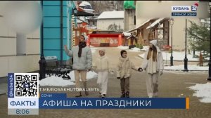 Курорты Краснодарского края опубликовали афишу новогодних мероприятий