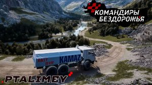 🎁Розыгрыш в ТГ🎁Дикое бездорожье: испытания выживания🚗Командиры бездорожья