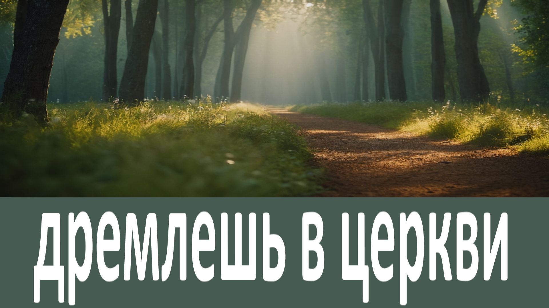 От того дремлешь в церкви и не слышишь службы....   Преподобный Амвросий Оптинский смотреть онлайн