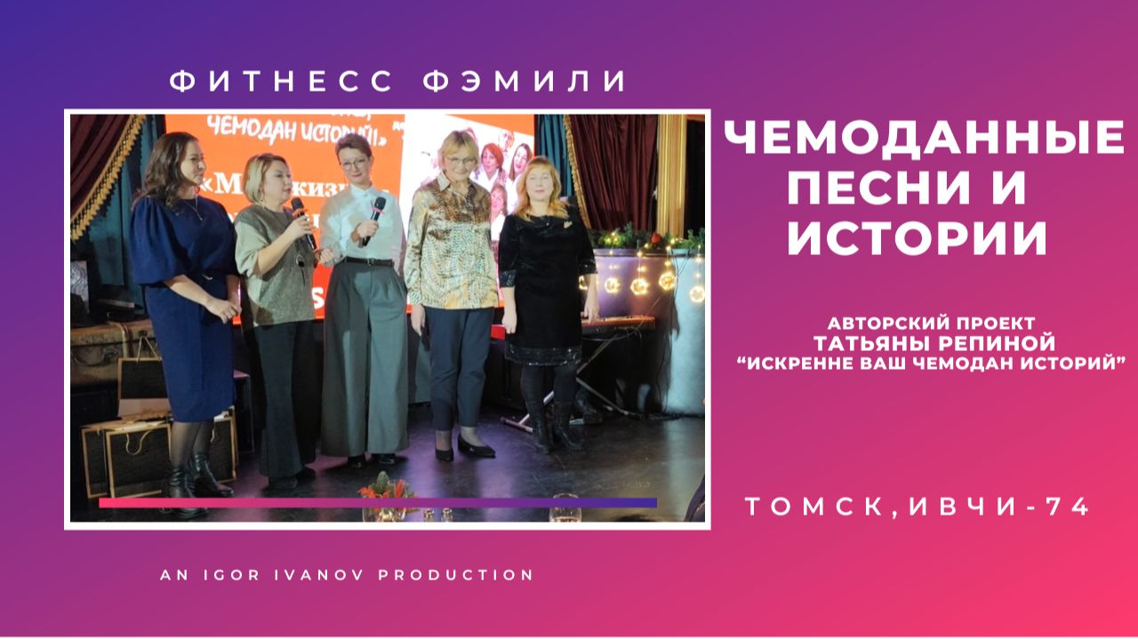 ИВЧИ-74. Часть 9. Фитнес Фэмили