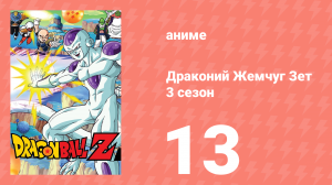Драконий Жемчуг Зет  3 сезон 13 серия (аниме-сериал, 1989)
