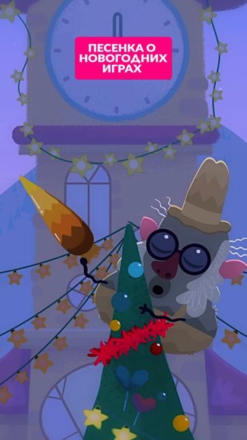 ✨  Добрая новогодняя песенка!