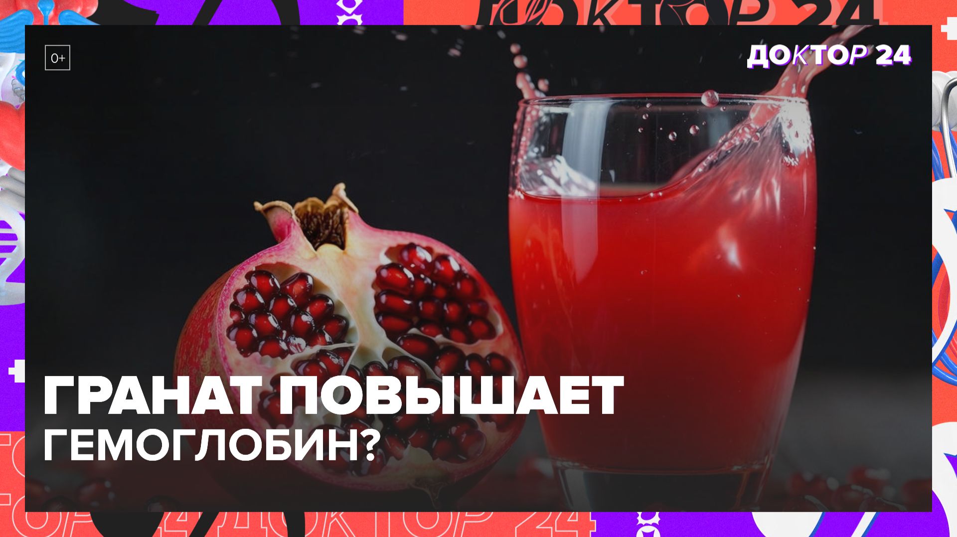 ГРАНАТОВЫЙ СОК ПОВЫШАЕТ ГЕМОГЛОБИН? МИФЫ И ПРАВДА О ПОЛЬЗЕ ГРАНАТА ДЛЯ ЗДОРОВЬЯ | Доктор 24