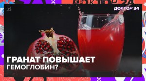 ГРАНАТОВЫЙ СОК ПОВЫШАЕТ ГЕМОГЛОБИН? МИФЫ И ПРАВДА О ПОЛЬЗЕ ГРАНАТА ДЛЯ ЗДОРОВЬЯ | Доктор 24