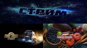 Euro Truck Simulator 2 и Cooking Simulator ► Стрим