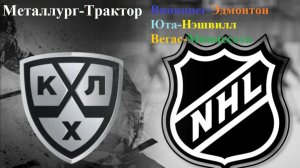 Металлург-Трактор, Виннипег-Эдмонтон, Юта-Нэшвилл, Вегас-Миннесота прогнозы на хоккей 29.12.25