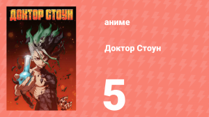 Доктор Стоун 1 сезон 5 серия «Начало каменного мира» (аниме-сериал, 2019)