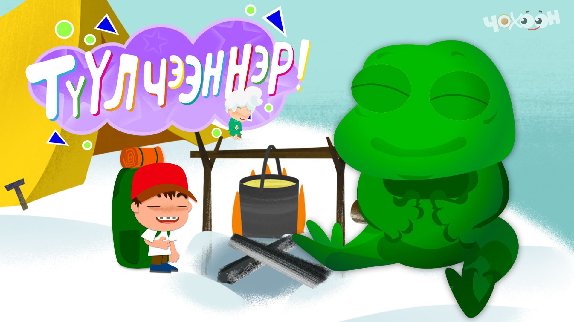 ТҮҮЛЧЭЭННЭР 6 Лунатик смотреть онлайн