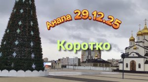 Анапа 29.12.2025 Коротко