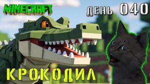 Minecraft КРОКОДИЛ НЕ ДАЛ ВЕРНУТЬСЯ В ШАХТУ  🐱 СУПЕР КОТ В  МАЙНКРАФТ ВЫЖИВАНИЕ ДЕНЬ 040