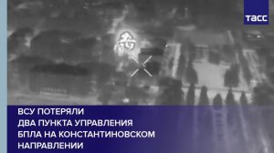 ВСУ потеряли  два пункта управления  БПЛА на константиновском направлении