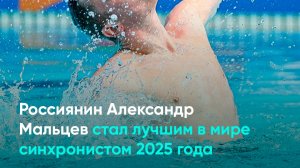 Россиянин Александр Мальцев стал лучшим в мире синхронистом 2025 года