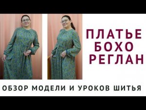 обзор модели и уроков шитья   как скроить и сшить самой ПЛАТЬЕ БОХО РЕГЛАН  Тимофеева Тамара шитьё