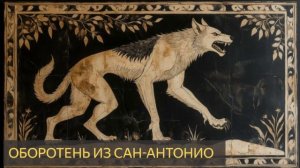 Оборотень из Сан-Антонию (Мистическая история, лес, парк)