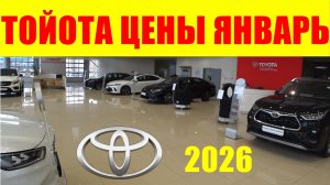 ТОЙОТА ЦЕНЫ ЯНВАРЬ 2026