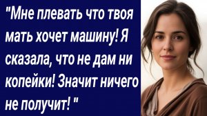 Истории со Смыслом/"Мне плевать что твоя мать хочет машину!../Истории из жизни/Аудиорассказ