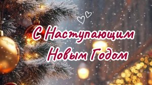 Скачать Открытку на Новый 2026 Год: Короткое Музыкальное Поздравление