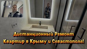 Хотите Сделать Ремонт в ЖК Порто - Франко в Севастополе ❓